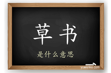 草书