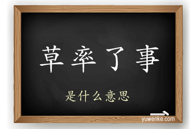 草率了事