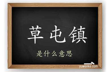 草屯镇