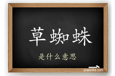 草蜘蛛