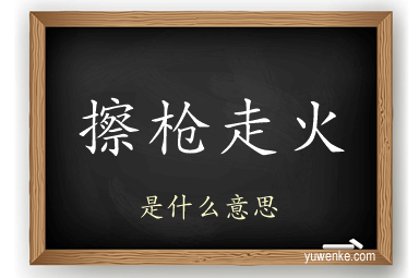 擦枪走火