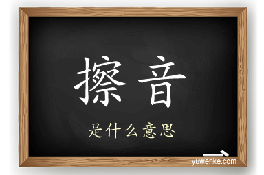 擦音