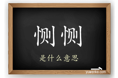 恻恻