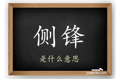 侧锋
