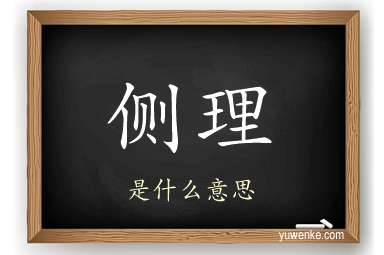 侧理