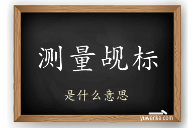测量觇标