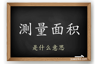 测量面积