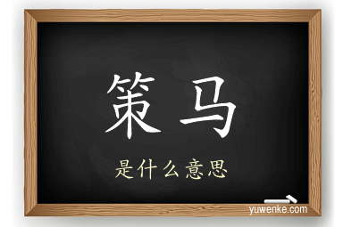 策马