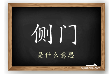 侧门