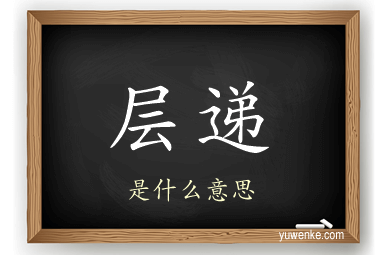 层递