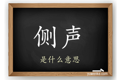 侧声