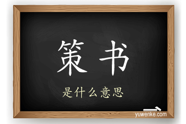 策书