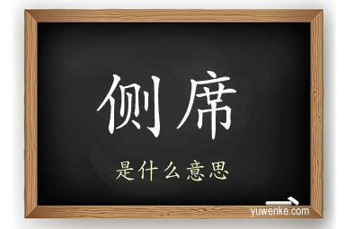 侧席