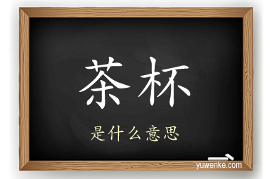 茶杯