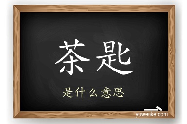 茶匙