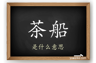 茶船