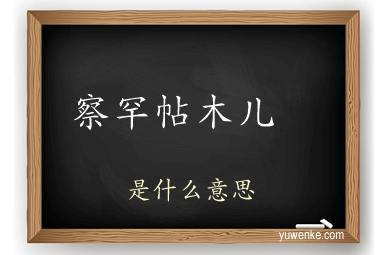 察罕帖木儿 