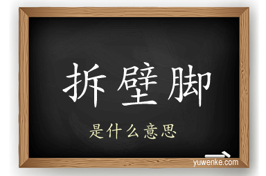 拆壁脚