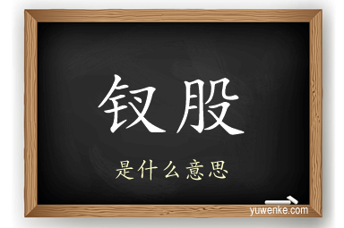 钗股