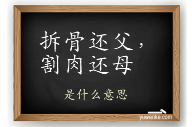拆骨还父,割肉还母