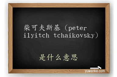 柴可夫斯基（peter ilyitch tchaikovsky）