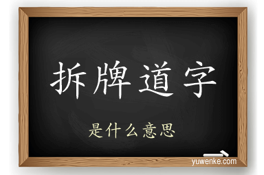 拆牌道字