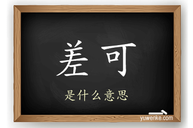 差可