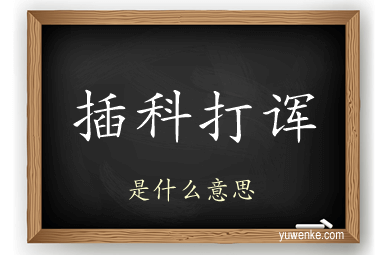 插科打诨