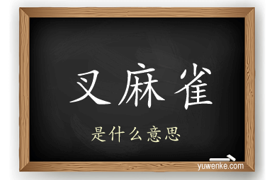 叉麻雀
