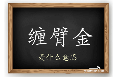 缠臂金
