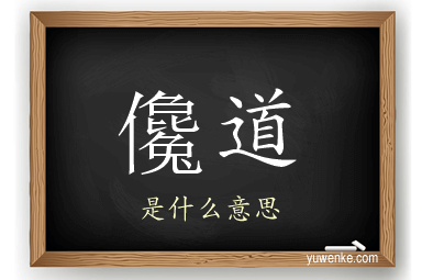 儳道