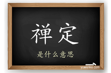 禅定