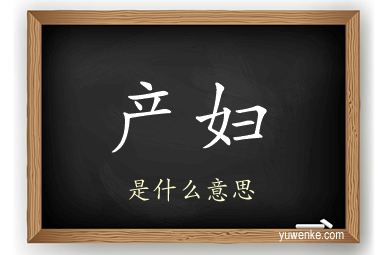产妇