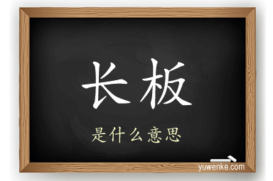 长板