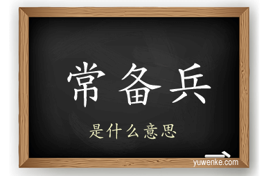 常备兵