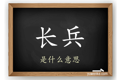 长兵