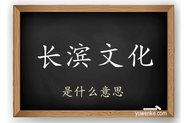 长滨文化