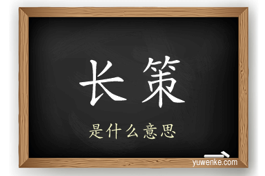 长策