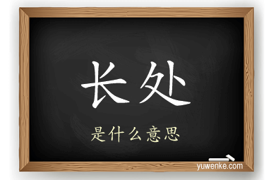 长处