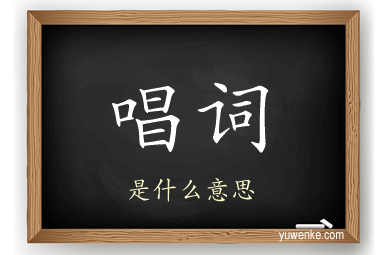 唱词
