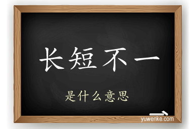 长短不一