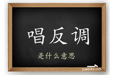 唱反调