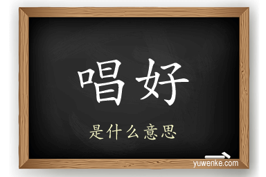 唱好