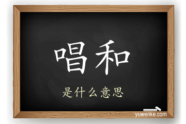 唱和