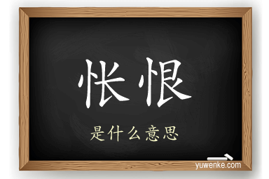 怅恨