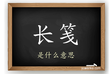 长笺