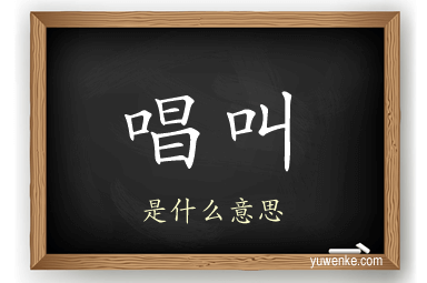 唱叫