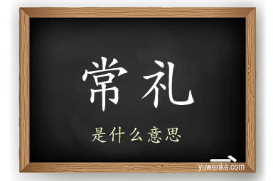 常礼