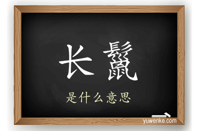 长鬣
