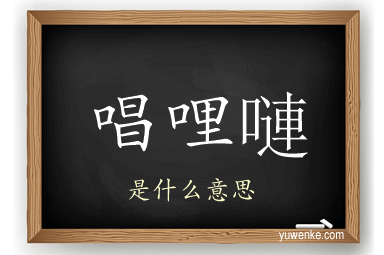 唱哩嗹